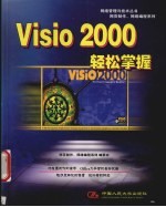 Visio 2000轻松掌握