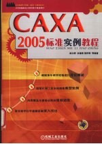 CAXA 2005标准实例教程