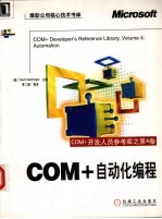 COM+开发人员参考库  第4卷  COM+自动化编程