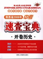 陕西省2008年中考速查宝典  开卷历史