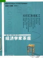 经济学家茶座 2008.2 总第34辑