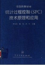 统计过程控制 SPC 技术原理和应用