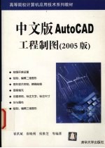 中文版AutoCAD工程制图 2005版