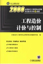 工程造价计价与控制 2008全国造价工程师执业资格考试临考冲刺9套题