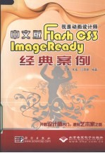 CX-5454我是动画设计师 中文版 Flash CS3/ImageReady经典案例