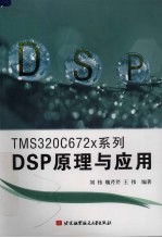 TMS320C672x系列DSP原理与应用