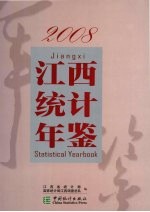 江西统计年鉴 2008