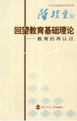 回望教育基础理论 教育的再认识