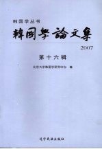 韩国学论文集 第16辑 2007