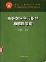 高等数学学习指导与解题指南