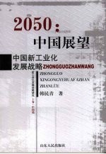 2050：中国展望 中国新工业化发展战略