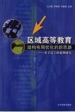 区域高等教育结构布局优化的新思路 基于辽宁的案例研究