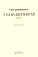 中国社会科学院经济学部学部委员与荣誉学部委员文集 2007