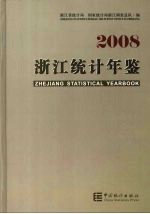 浙江统计年鉴 2008