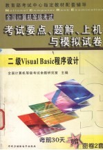 全国计算机等级考试试题集 二级Visual Basic语言程序设计