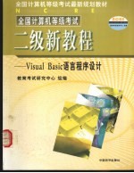 全国计算机等级考试 二级新教程 Visual Basic语言程序设计