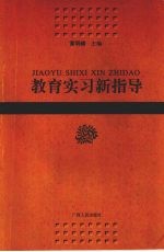 教育实习新指导