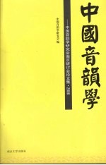 中国音韵学  中国音韵学研究会南京研讨会论文集