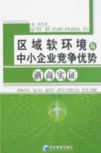 区域软环境与中小企业竞争优势 浙商实证