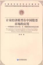 计量经济模型在中国股票市场的应用 中国双重上市公司A/B/H股价格差异实证分