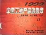 中国工业产品信息库 1999 11 化学原料 化工制品 化纤