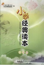 小学经典读本 三年级