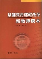 基础教育课程改革新教师读本