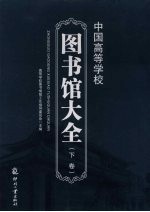 中国高等学校图书馆大全 下