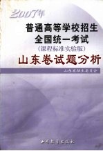 2007年普通高等学校招生全国统一考试 课程标准实验版 山东卷试题分析