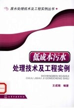 低成本污水处理技术及工程实例