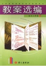 义务教育课程标准实验教科书语文八年级  下  教案选编