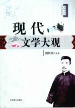 现代文学大观