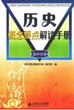 历史概念要点解读手册 高中分册