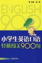 小学生英语口语轻松闯关900句