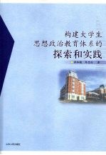 构建大学生思想政治教育体系的探索和实践