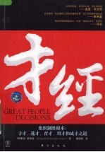 才经 组织制胜要本 寻才、选才、育才、用才和成才之道