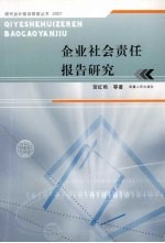 企业社会责任报告研究