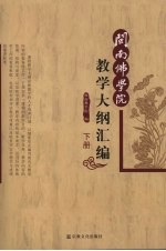 闽南佛学院教学大纲汇编  下