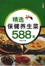 精选保健养生菜588道