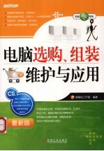 电脑选购、组装维护与应用最新版