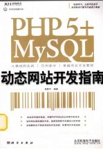 PHP 5+MySQL动态网站开发指南