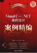 Visual C++.NET课程设计案例精编