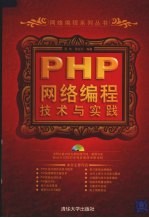 PHP网络编程技术与实践