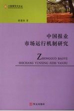 中国报业市场运行机制研究