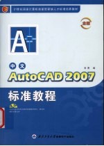 中文AutoCAD 2007标准教程 金版