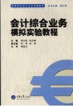 会计综合业务模拟实验教程