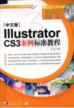 中文版Illustrator CS3案例标准教程