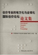 估价专业的地方化与全球化国际估价论坛论文集 International valuation forum proceedings eng