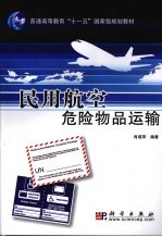 民用航空危险物品运输