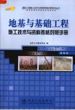 地基与基础工程施工技术与资料表格对照手册